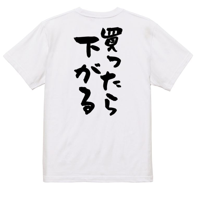 ギャンブル系半袖Tシャツ【買ったら下がる】おもしろTシャツ ネタTシャツ