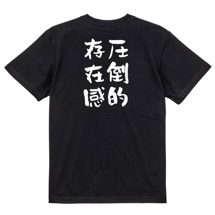 デブ系半袖Tシャツ【圧倒的存在感】おもしろTシャツ ネタTシャツ