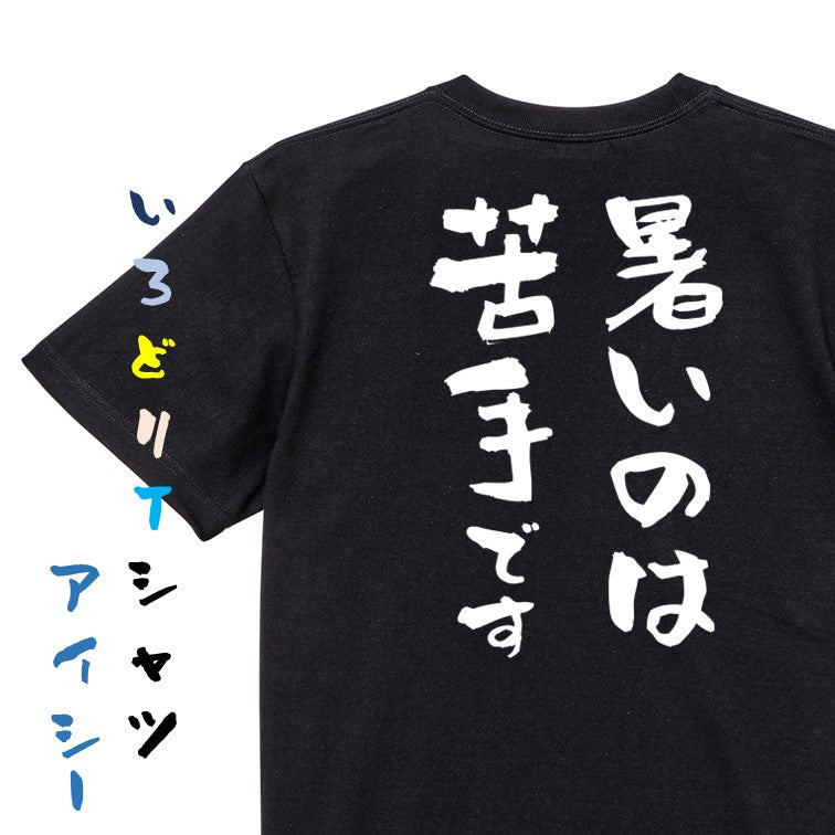 デブ系半袖Tシャツ【暑いのは苦手です】おもしろTシャツ ネタTシャツ