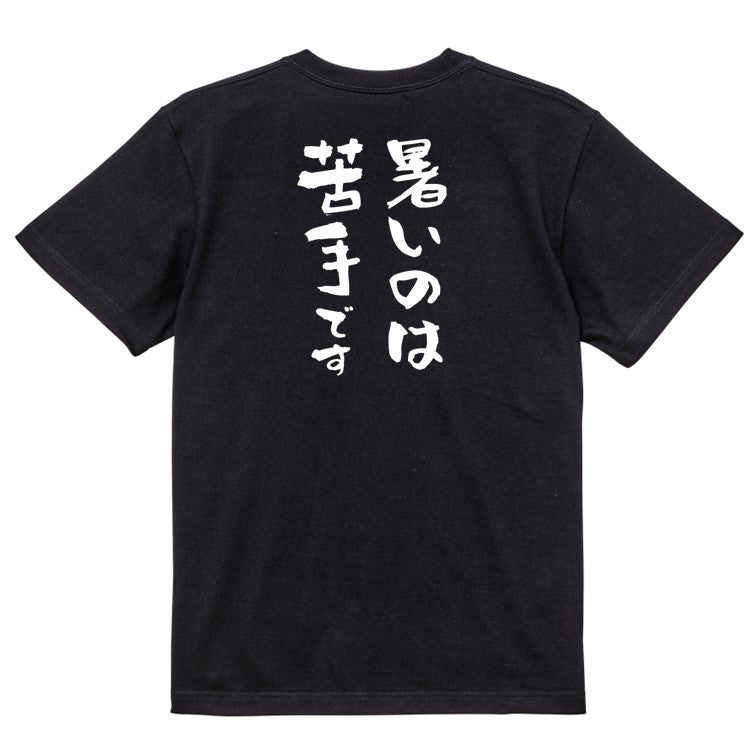デブ系半袖Tシャツ【暑いのは苦手です】おもしろTシャツ ネタTシャツ
