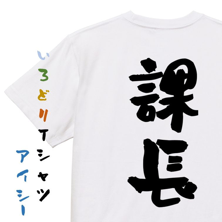 仕事系半袖Tシャツ【課長】おもしろTシャツ ネタTシャツ