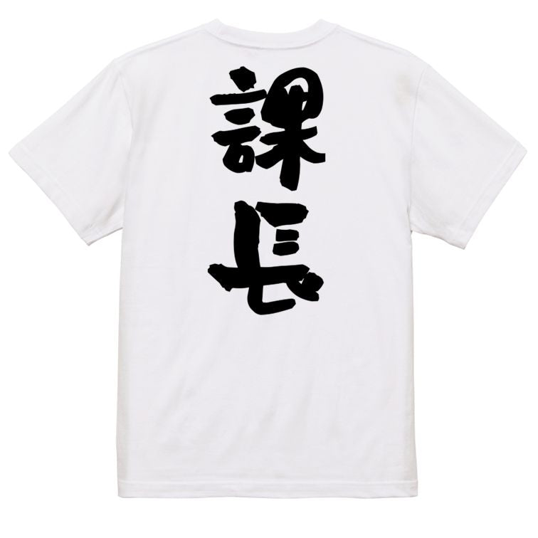 仕事系半袖Tシャツ【課長】おもしろTシャツ ネタTシャツ