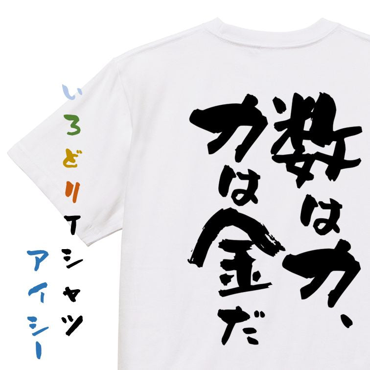 金系半袖Tシャツ【数は力、力は金だ】おもしろTシャツ ネタTシャツ