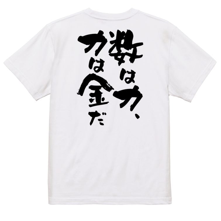 金系半袖Tシャツ【数は力、力は金だ】おもしろTシャツ ネタTシャツ