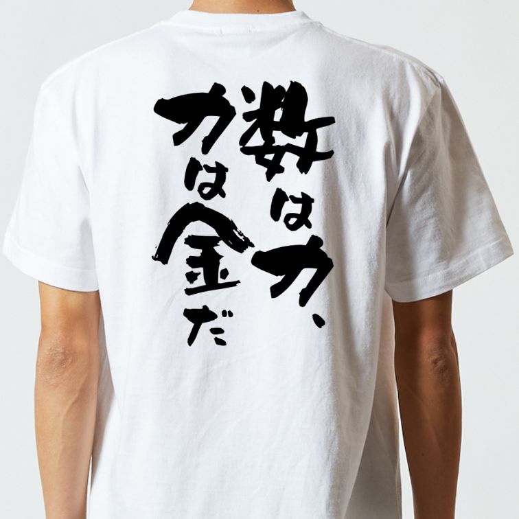 金系半袖Tシャツ【数は力、力は金だ】おもしろTシャツ ネタTシャツ