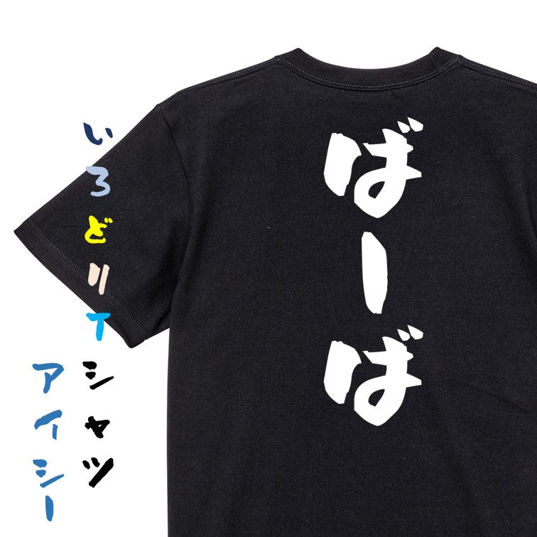 家族系半袖Tシャツ【ばーば】おもしろTシャツ ネタTシャツ