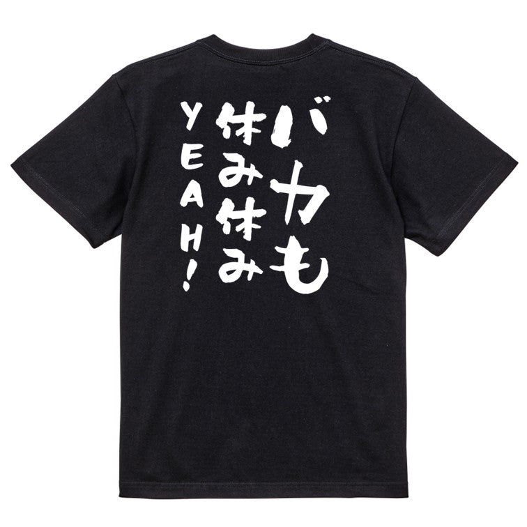 名言系半袖Tシャツ【バカも休み休みYEAH!】おもしろTシャツ ネタTシャツ
