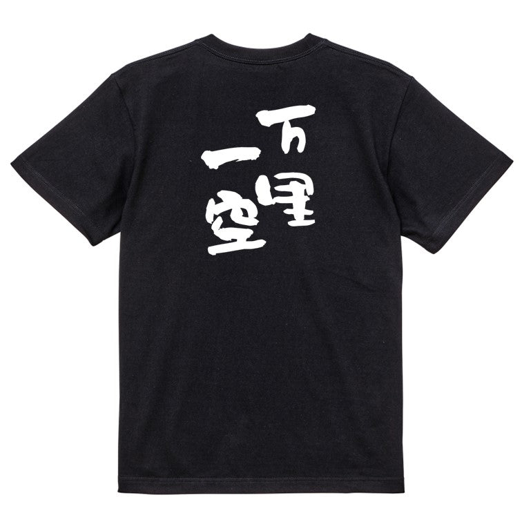 一言系半袖Tシャツ【万里一空】おもしろTシャツ ネタTシャツ