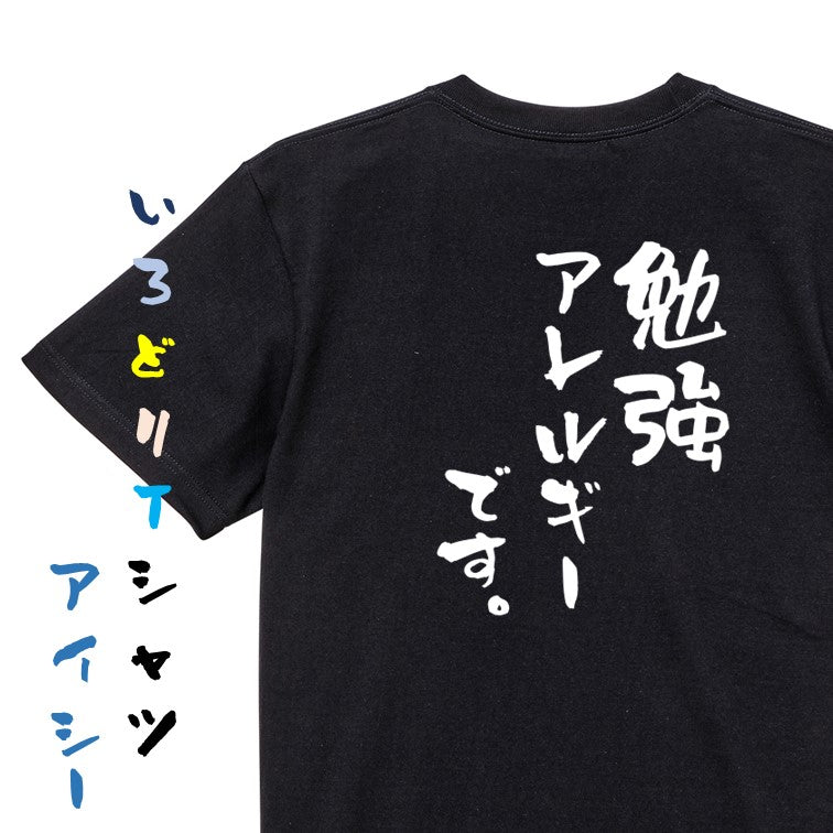 脱力系半袖Tシャツ【勉強アレルギーです。】おもしろTシャツ ネタTシャツ