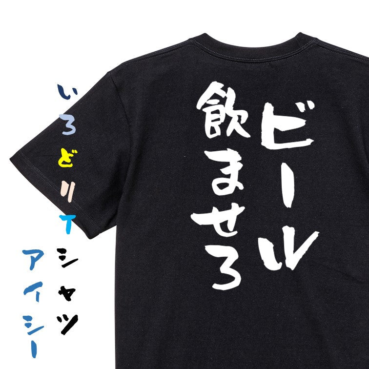 酒飲み系半袖Tシャツ【ビール飲ませろ】おもしろTシャツ ネタTシャツ
