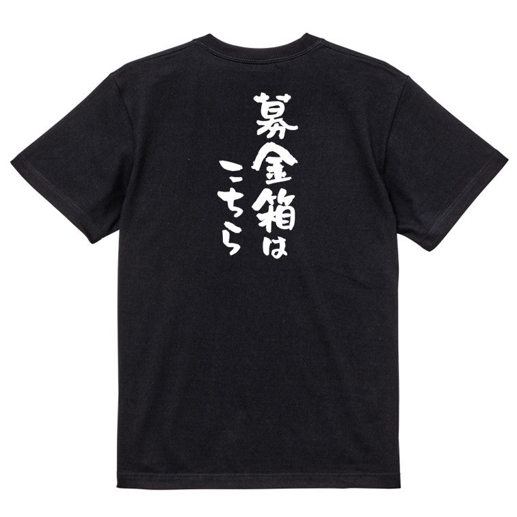 ネタ系半袖Tシャツ【募金箱はこちら】おもしろTシャツ ネタTシャツ