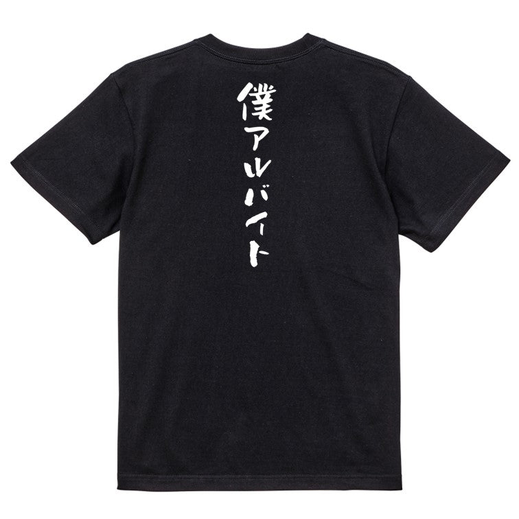 ネタ系半袖Tシャツ【僕アルバイト】おもしろTシャツ ネタTシャツ