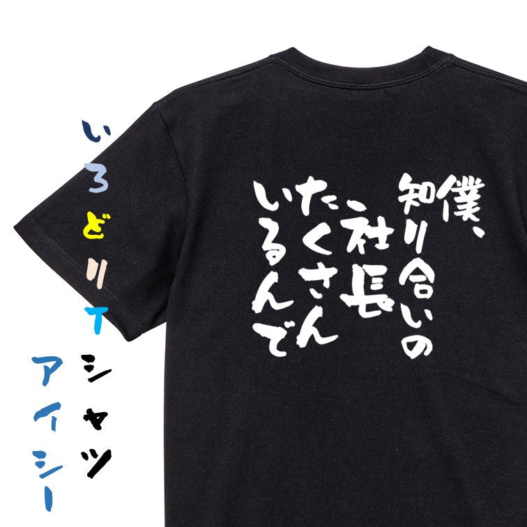 意識高い系半袖Tシャツ【僕、知り合いの社長たくさんいるんで】おもしろTシャツ ネタTシャツ