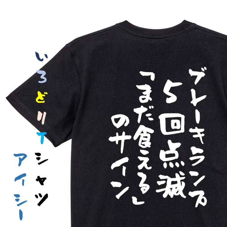 デブ系半袖Tシャツ【ブレーキランプ5回点滅「まだ食える」のサイン】おもしろTシャツ ネタTシャツ