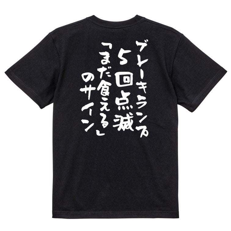 デブ系半袖Tシャツ【ブレーキランプ5回点滅「まだ食える」のサイン】おもしろTシャツ ネタTシャツ