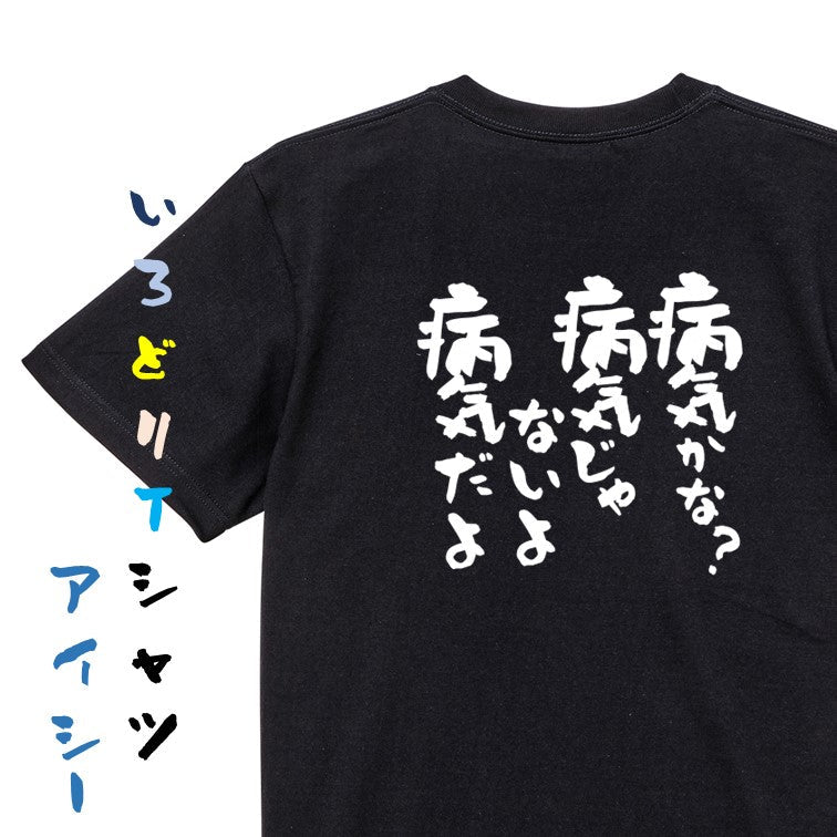 アニメ名言系半袖Tシャツ【病気かな?病気じゃないよ病気だよ】おもしろTシャツ ネタTシャツ
