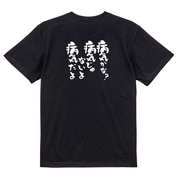 アニメ名言系半袖Tシャツ【病気かな?病気じゃないよ病気だよ】おもしろTシャツ ネタTシャツ