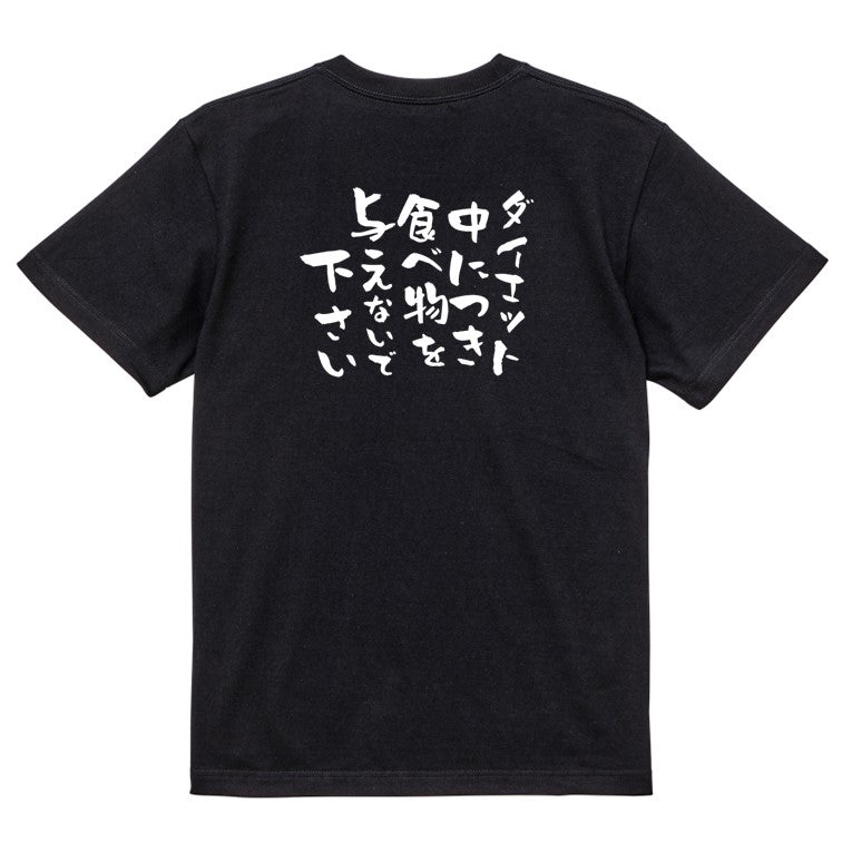 デブ系半袖Tシャツ【ダイエット中につき食べ物を与えないで下さい】おもしろTシャツ ネタTシャツ
