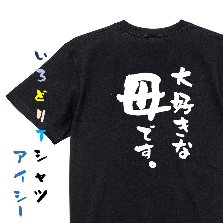 家族系半袖Tシャツ【大好きな母です。】おもしろTシャツ ネタTシャツ