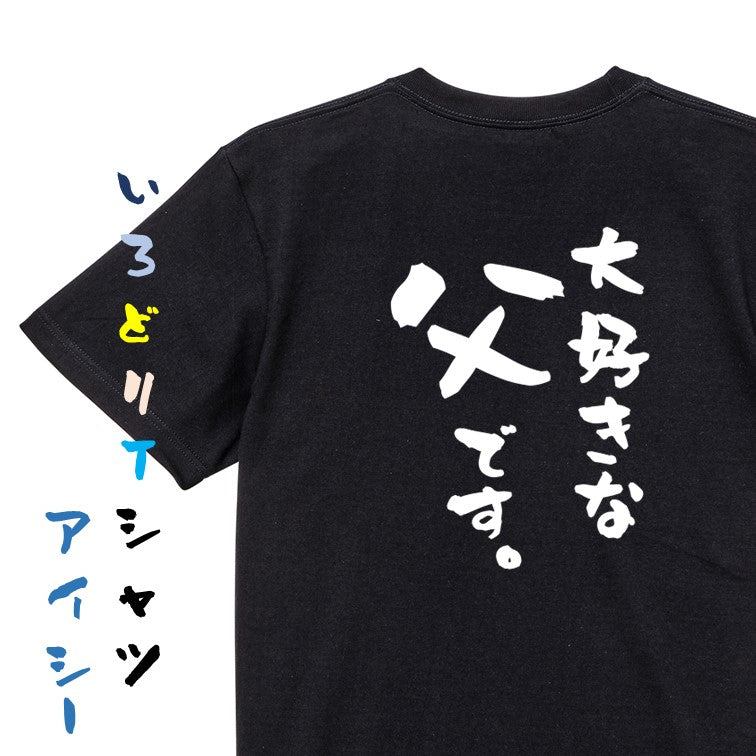 家族系半袖Tシャツ【大好きな父です。】おもしろTシャツ ネタTシャツ