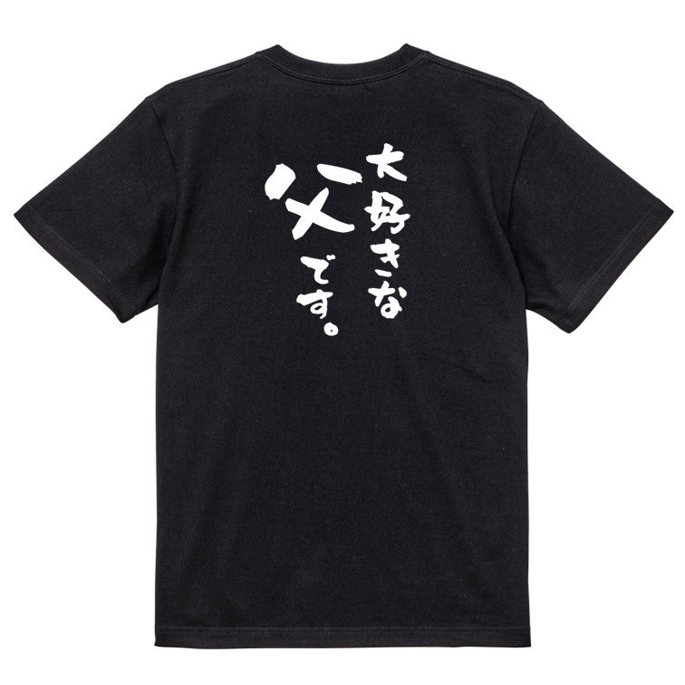 家族系半袖Tシャツ【大好きな父です。】おもしろTシャツ ネタTシャツ