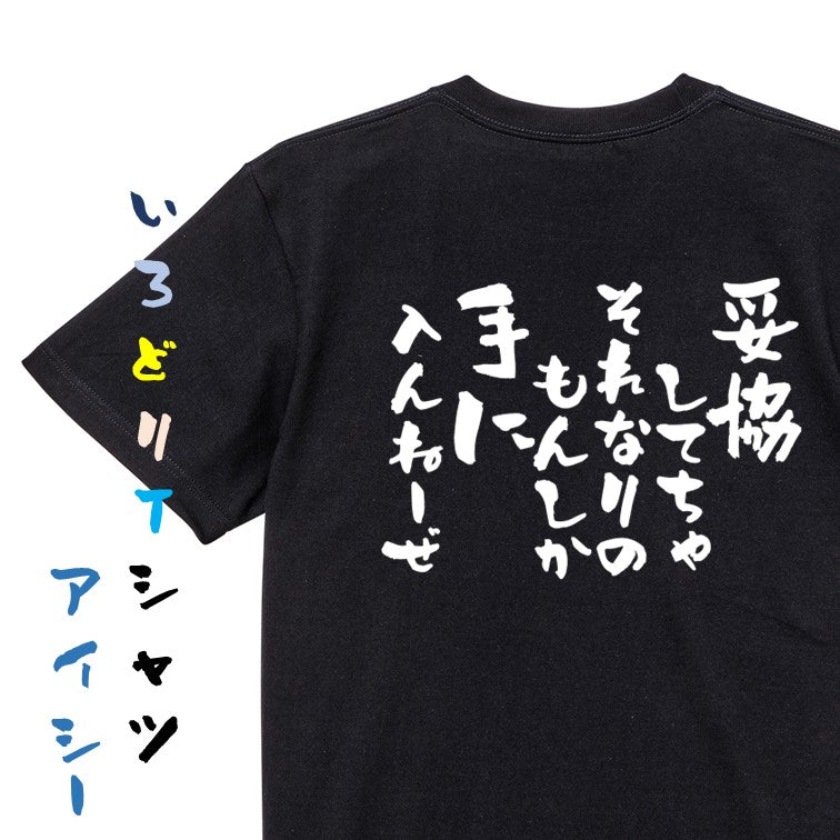 名言系半袖Tシャツ【妥協してちゃそれなりのもんしか手に入んねーぜ】おもしろTシャツ ネタTシャツ