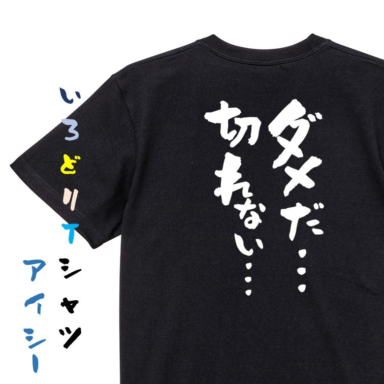 ギャンブル系半袖Tシャツ【ダメだ…切れない…】おもしろTシャツ ネタTシャツ