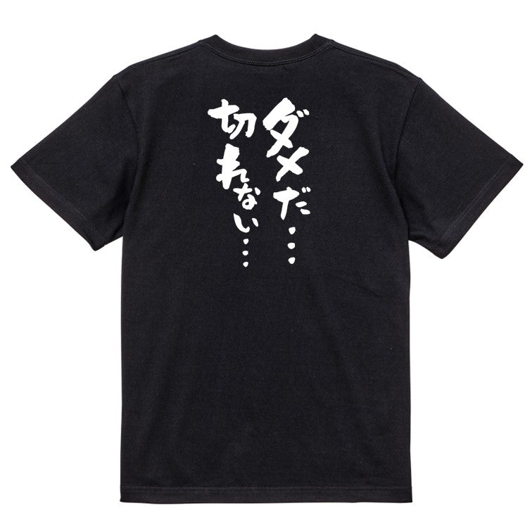 ギャンブル系半袖Tシャツ【ダメだ…切れない…】おもしろTシャツ ネタTシャツ