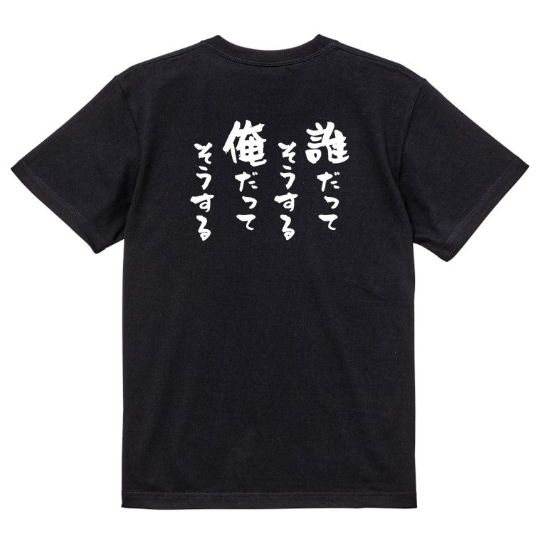 名言系半袖Tシャツ【誰だってそうする俺だってそうする】おもしろTシャツ ネタTシャツ