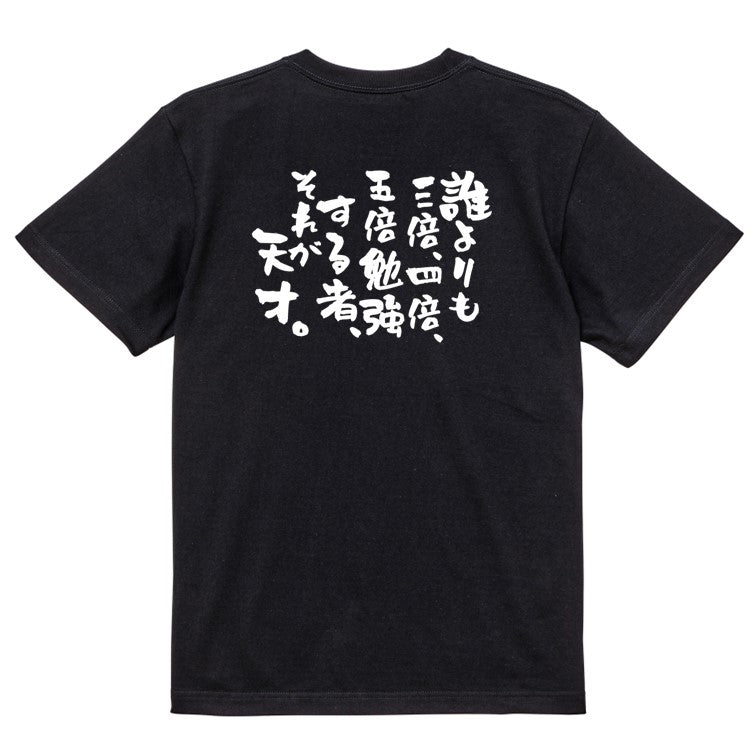 勉強系半袖Tシャツ【誰よりも三倍、四倍、五倍勉強する者、それが天才。】おもしろTシャツ ネタTシャツ
