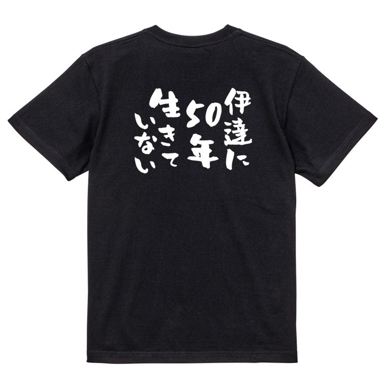 ポジティブ系半袖Tシャツ【伊達に50年生きていない】おもしろTシャツ ネタTシャツ
