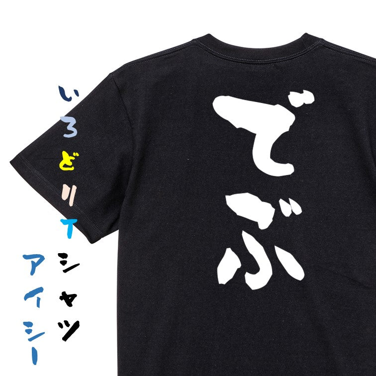 デブ系半袖Tシャツ【でぶ】おもしろTシャツ ネタTシャツ