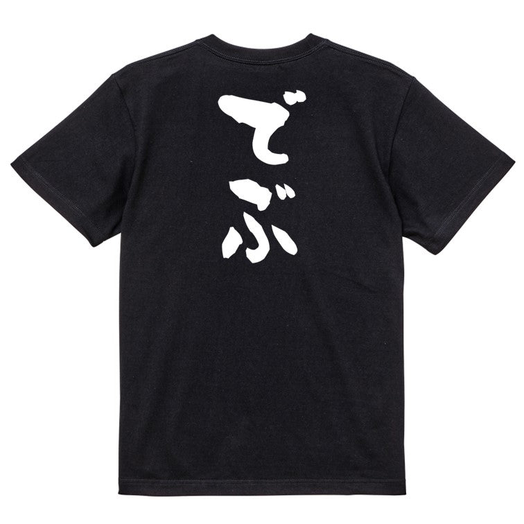デブ系半袖Tシャツ【でぶ】おもしろTシャツ ネタTシャツ