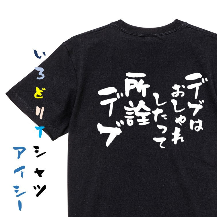 デブ系半袖Tシャツ【デブはおしゃれしたって所詮デブ】おもしろTシャツ ネタTシャツ