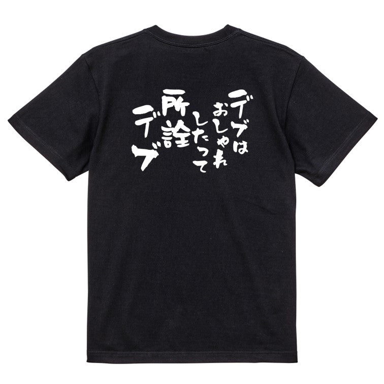 デブ系半袖Tシャツ【デブはおしゃれしたって所詮デブ】おもしろTシャツ ネタTシャツ