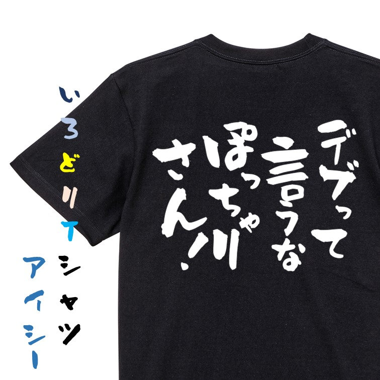 デブ系半袖Tシャツ【デブって言うなぽっちゃりさん！】おもしろTシャツ　ネタTシャツ