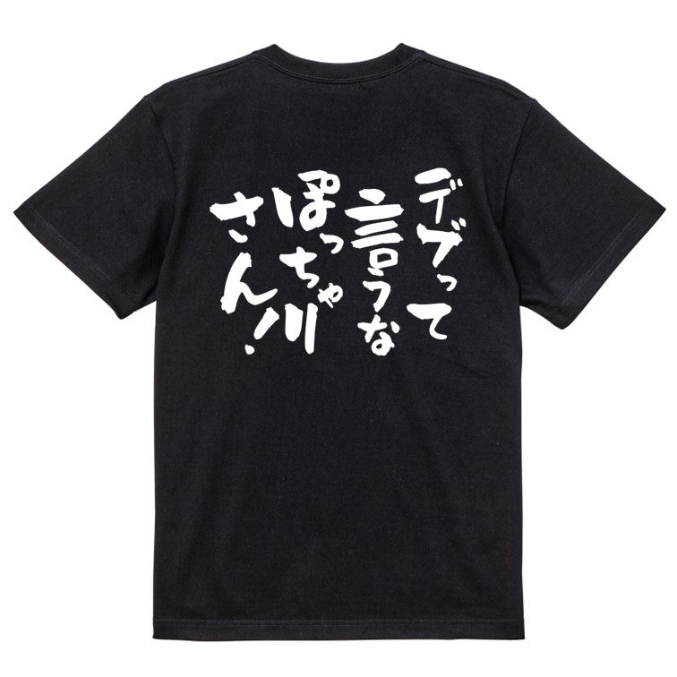 デブ系半袖Tシャツ【デブって言うなぽっちゃりさん!】おもしろTシャツ ネタTシャツ