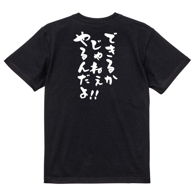 アニメ名言系半袖Tシャツ【できるかじゃねぇやるんだよ!!】おもしろTシャツ ネタTシャツ
