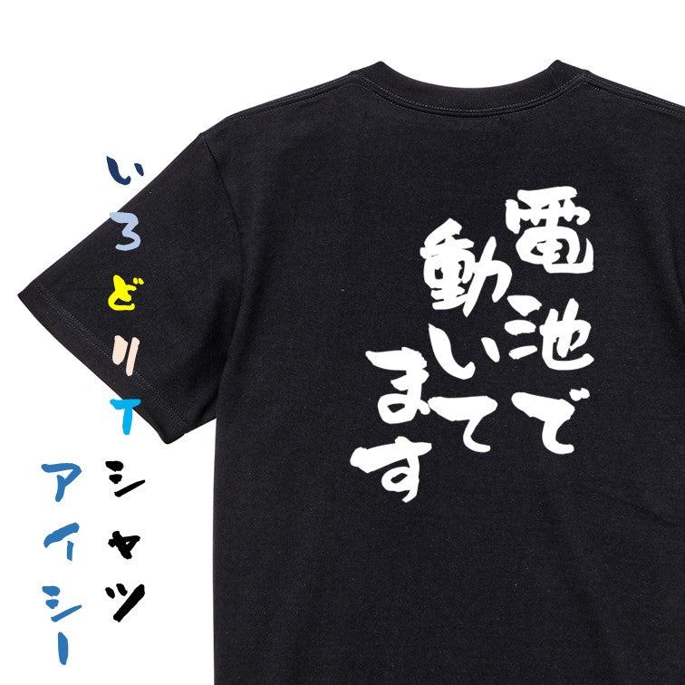 ネタ系半袖Tシャツ【電池で動いてます】おもしろTシャツ ネタTシャツ