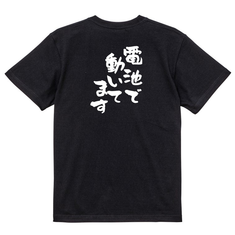 ネタ系半袖Tシャツ【電池で動いてます】おもしろTシャツ ネタTシャツ