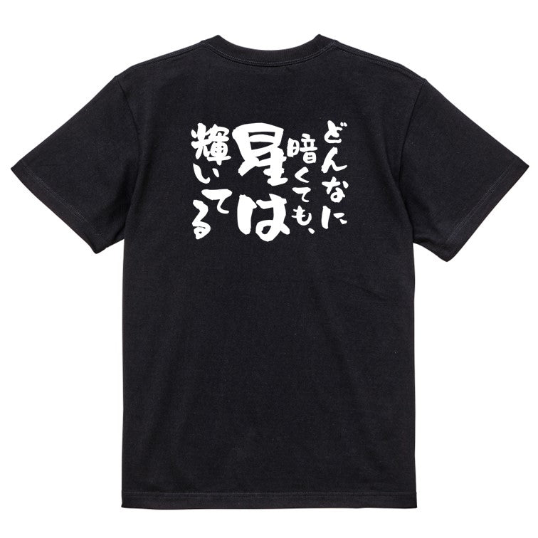 ポジティブ系半袖Tシャツ【どんなに暗くても、星は輝いてる】おもしろTシャツ ネタTシャツ