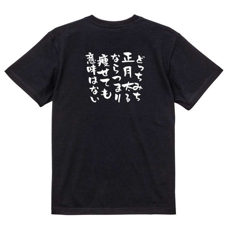 デブ系半袖Tシャツ【どっちみち正月太るならつまり痩せても意味はない】おもしろTシャツ ネタTシャツ