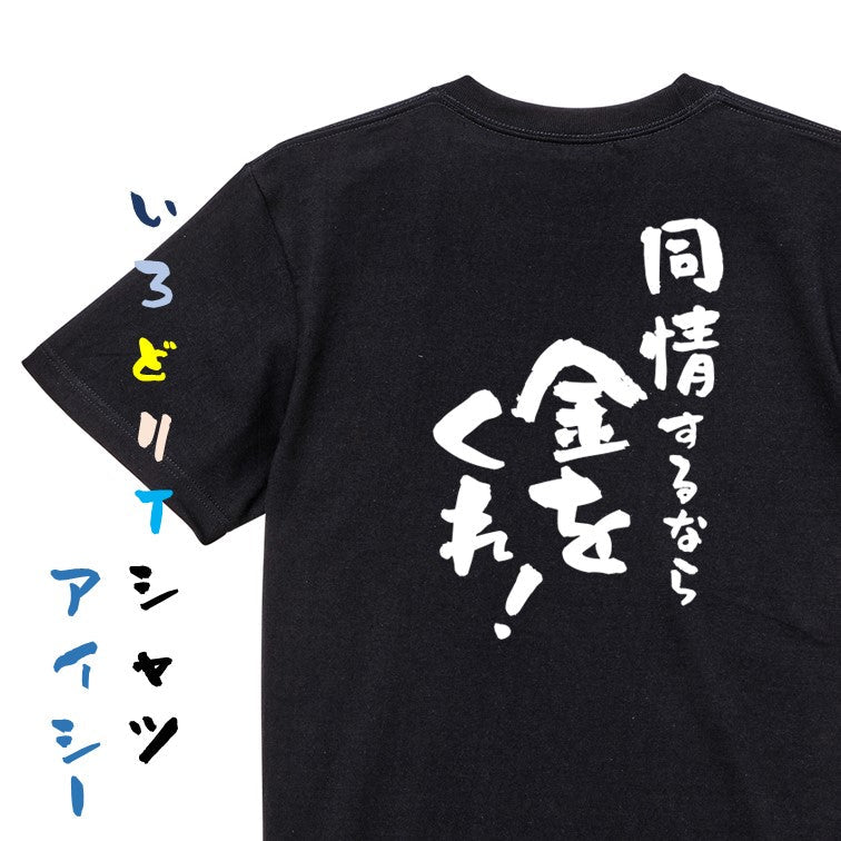 金系半袖Tシャツ【同情するなら金をくれ!】おもしろTシャツ ネタTシャツ