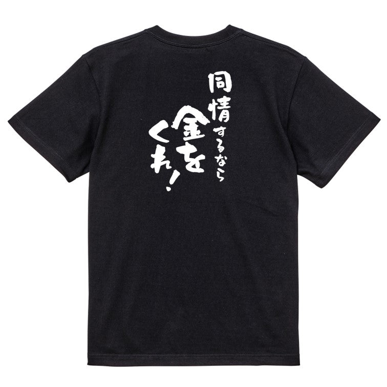 金系半袖Tシャツ【同情するなら金をくれ!】おもしろTシャツ ネタTシャツ