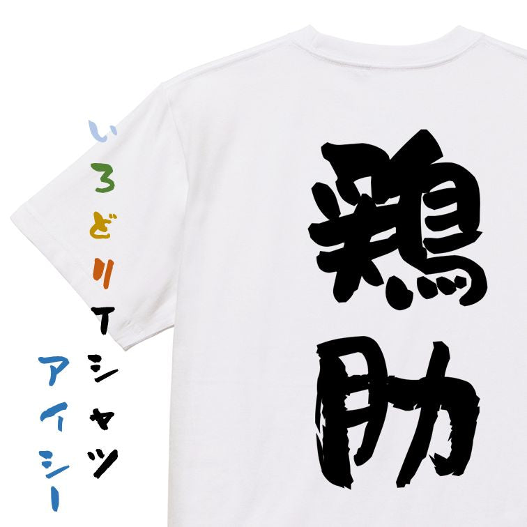 歴史系半袖Tシャツ【鶏肋】おもしろTシャツ ネタTシャツ