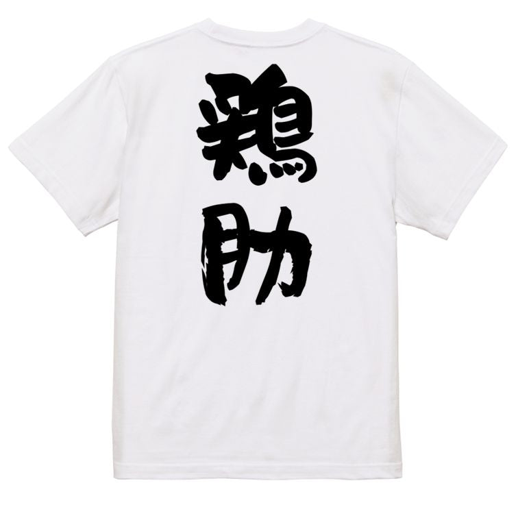 歴史系半袖Tシャツ【鶏肋】おもしろTシャツ ネタTシャツ