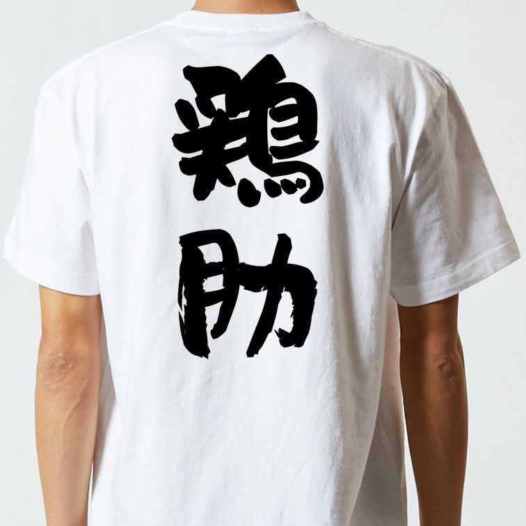 歴史系半袖Tシャツ【鶏肋】おもしろTシャツ ネタTシャツ