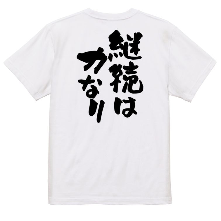 一言系半袖Tシャツ【継続は力なり】おもしろTシャツ ネタTシャツ