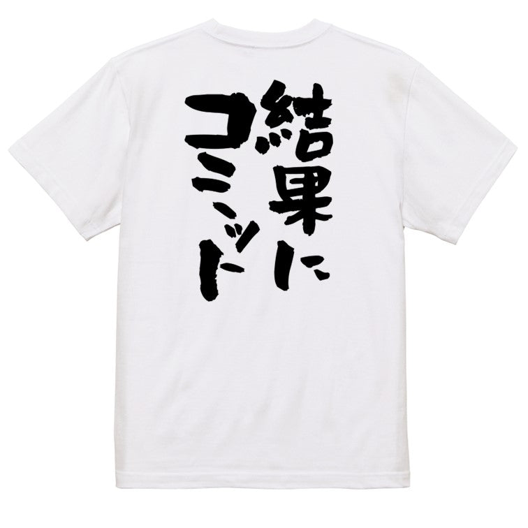 意識高い系半袖Tシャツ【結果にコミット】おもしろTシャツ ネタTシャツ