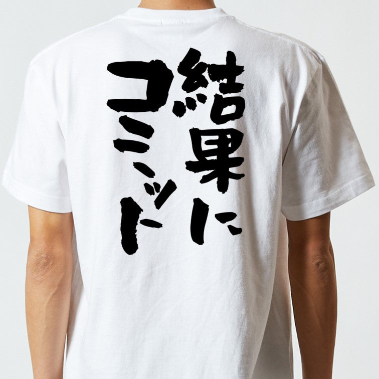 意識高い系半袖Tシャツ【結果にコミット】おもしろTシャツ ネタTシャツ
